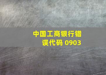 中国工商银行错误代码 0903